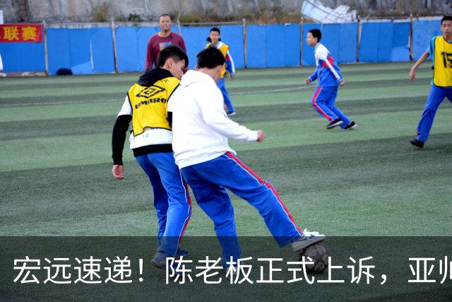 宏远速递！陈老板正式上诉，亚帅透露输球原因，胡明轩深夜发声！