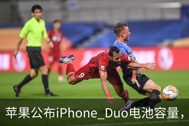 苹果公布iPhone Duo电池容量，Gurman称预购开放是「重大错误」